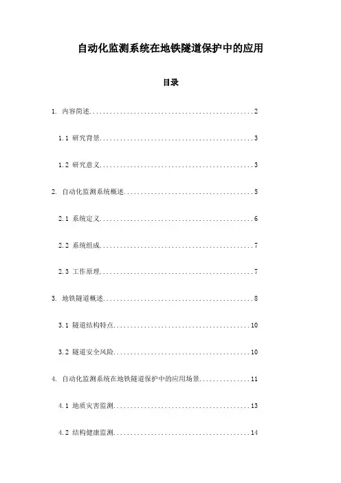 自动化监测系统在地铁隧道保护中的应用