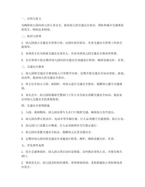 幼儿园内交通安全管理制度