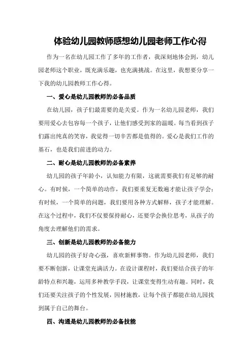 体验幼儿园教师感想幼儿园老师工作心得