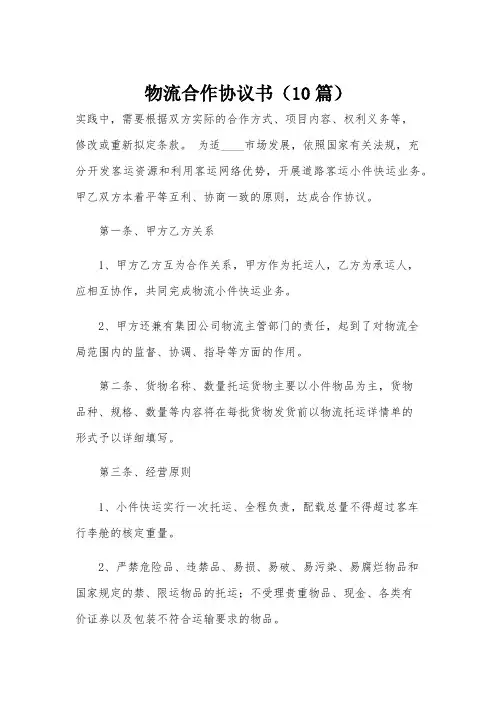 物流合作协议书(10篇)