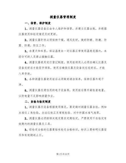测量仪器管理制度(6篇)