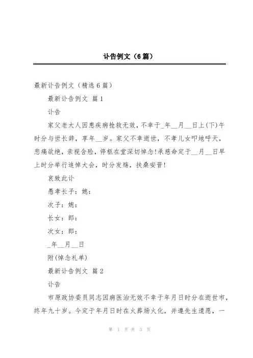 讣告例文(6篇)