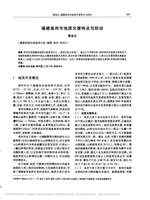福建泉州市地质灾害特点与防治