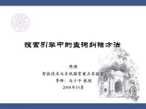 搜索引擎中的查询纠错方法