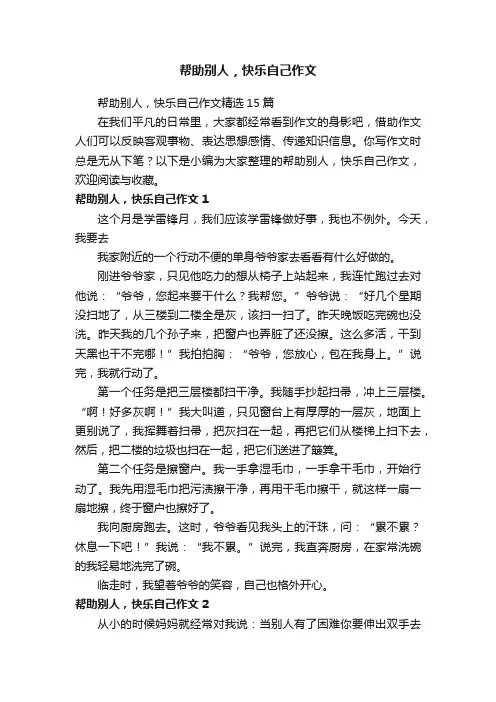帮助别人，快乐自己作文精选15篇