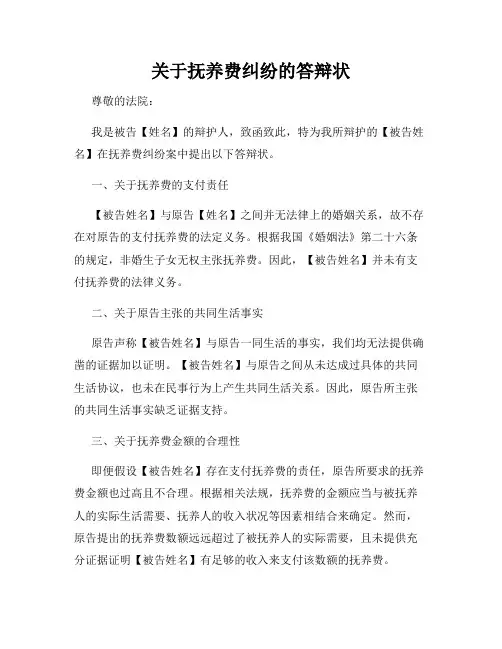 关于抚养费纠纷的答辩状