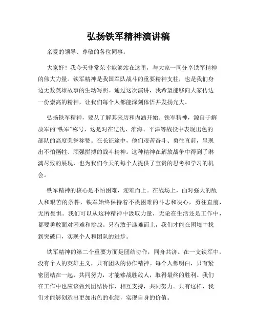 弘扬铁军精神演讲稿