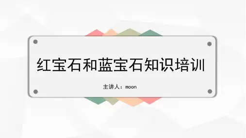 红蓝宝石知识培训(PPT33页)