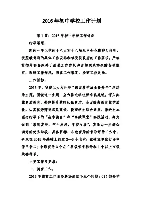 2016年初中学校工作计划
