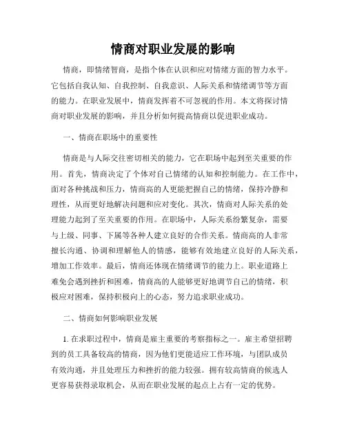 情商对职业发展的影响