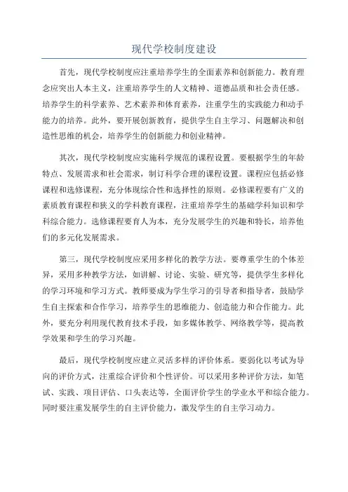 现代学校制度建设
