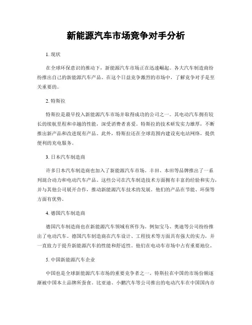 新能源汽车市场竞争对手分析