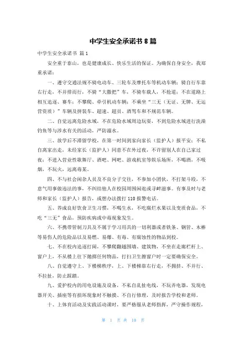 中学生安全承诺书8篇