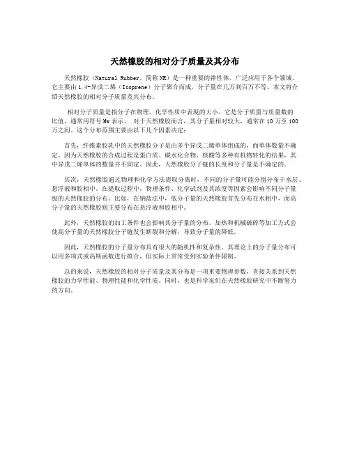 天然橡胶的相对分子质量及其分布