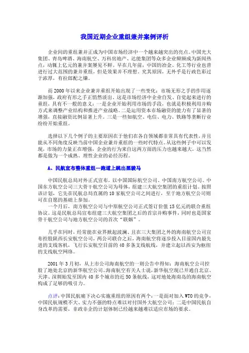 企业重组兼并案例评析