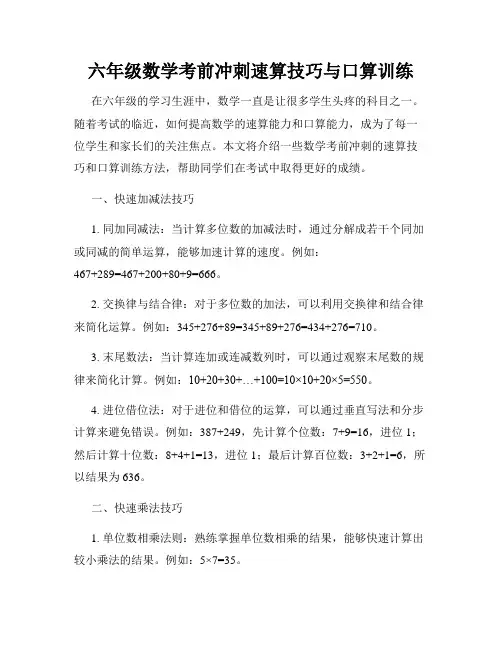 六年级数学考前冲刺速算技巧与口算训练