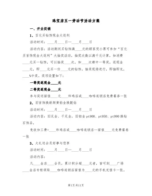 珠宝店五一劳动节活动方案(六篇)