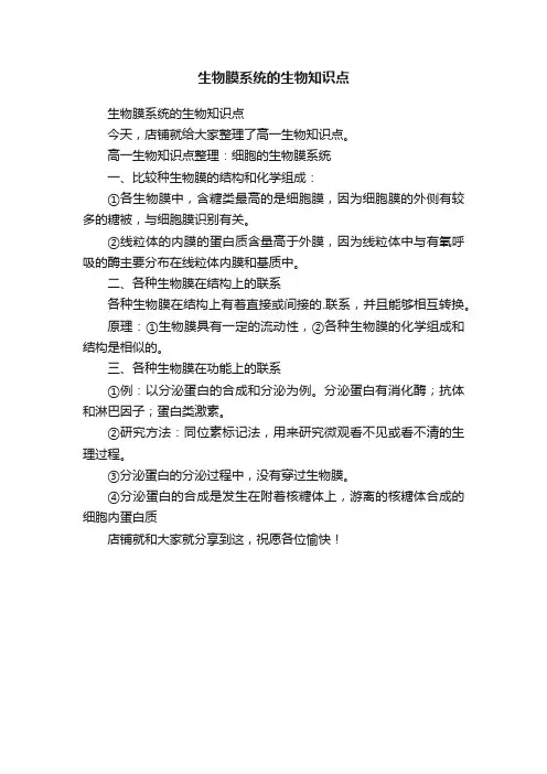 生物膜系统的生物知识点