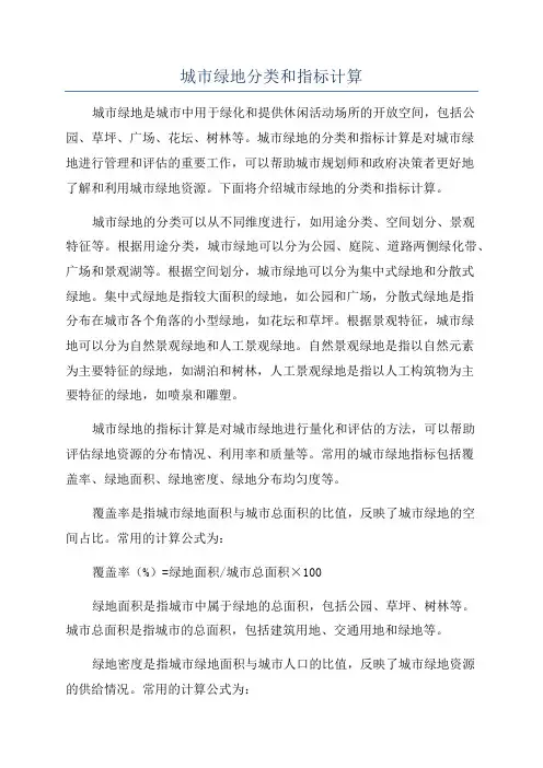 城市绿地分类和指标计算