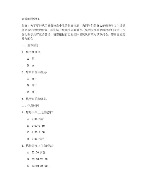 高中作息调查问卷模板范文