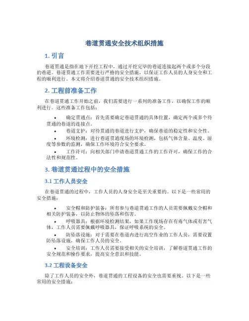 巷道贯通安全技术组织措施