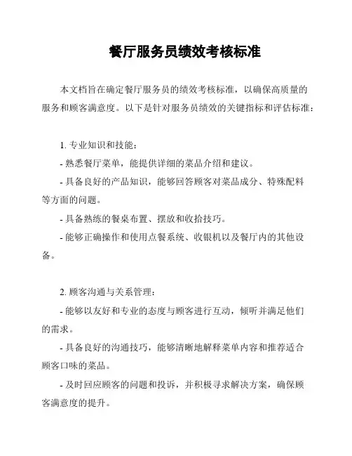 餐厅服务员绩效考核标准