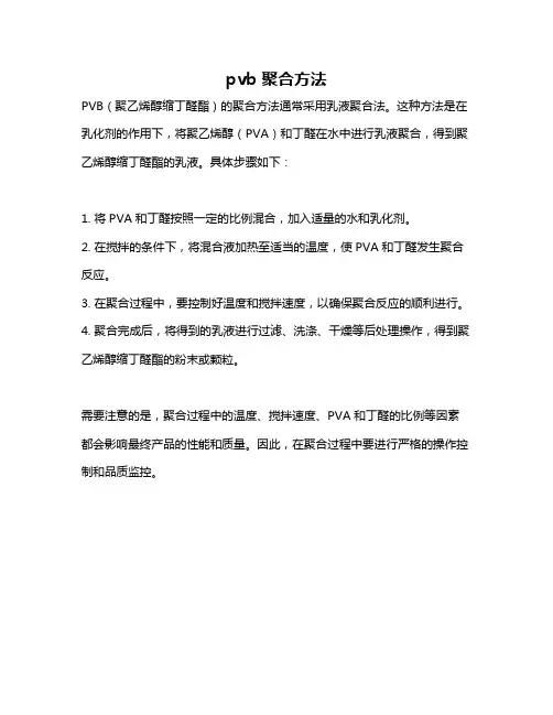 pvb 聚合方法
