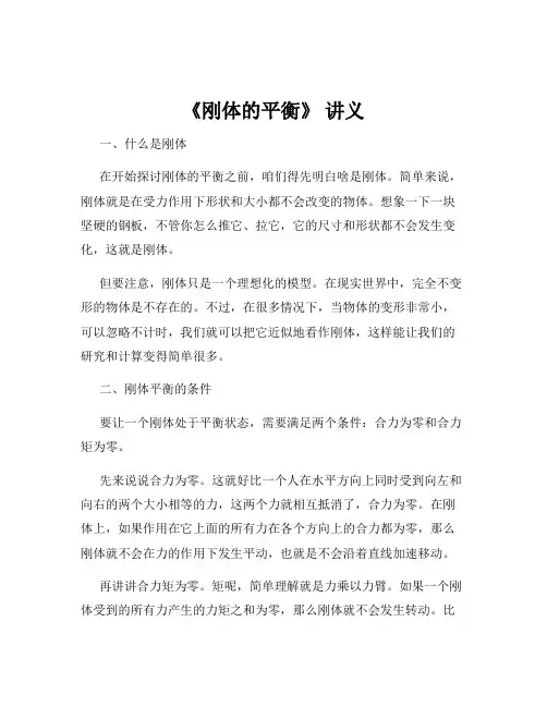 《刚体的平衡》 讲义