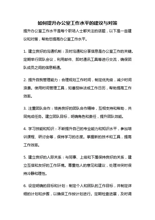 如何提升办公室工作水平的建议与对策
