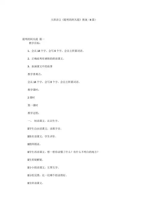 大班语言《聪明的阿凡提》教案(6篇)