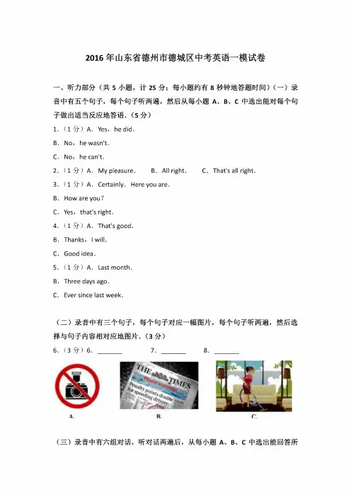 2016年山东省德州市德城区中考英语一模试卷和参考答案