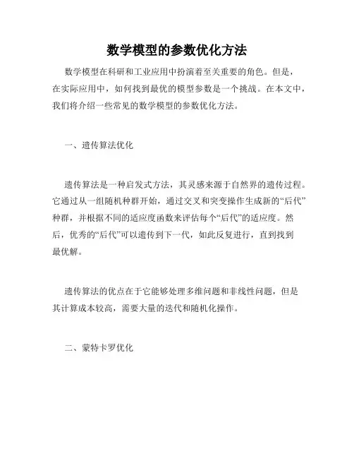 数学模型的参数优化方法