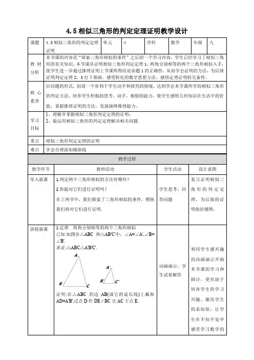北师大9年级上册4.5 相似三角形的判定定理证明 教学设计