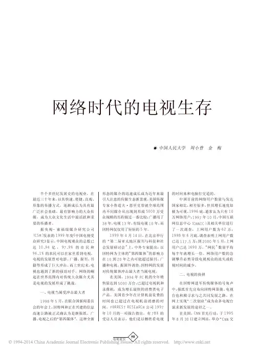 网络时代的电视生存_周小普