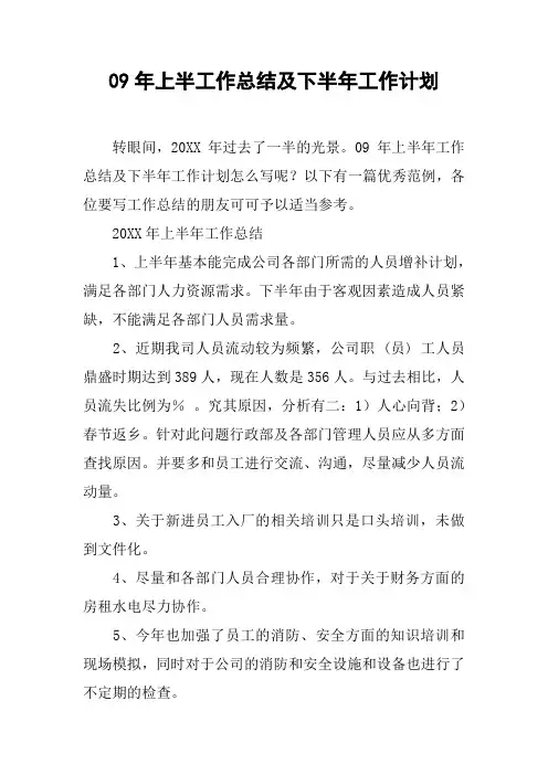09年上半工作总结及下半年工作计划[doc可编辑]