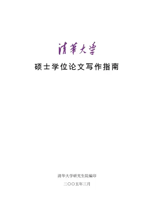 00清华大学硕士学位论文写作指南