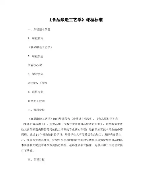 食品酿造课程标准