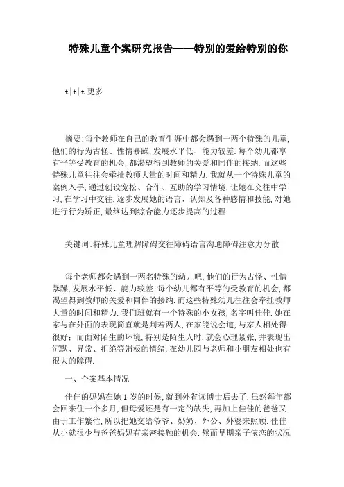 特殊儿童个案研究报告——特别的爱给特别的你
