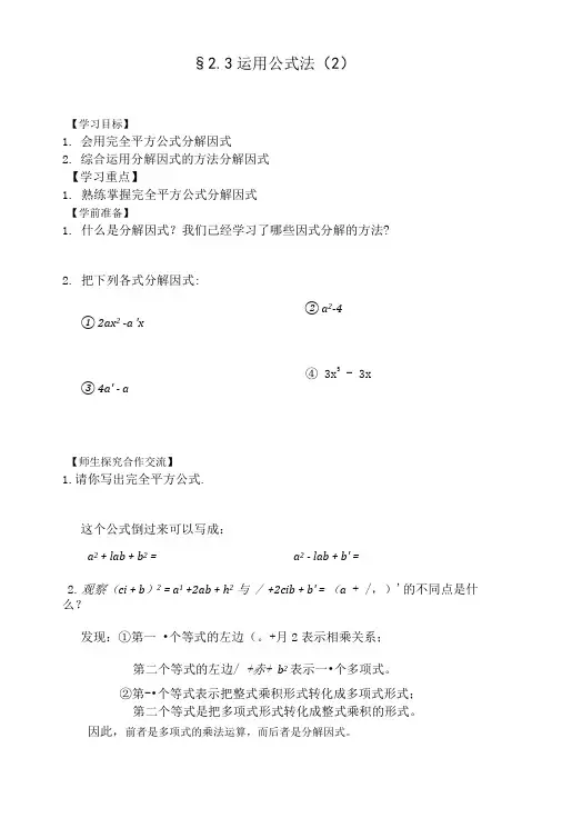 八年级下学期数学第2章教案练习6份北师大版23运用公式法2.doc