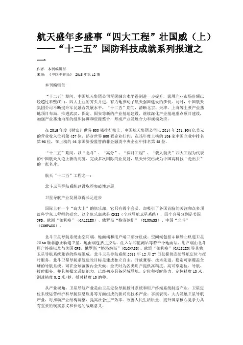航天盛年多盛事“四大工程”壮国威（上）——“十二五”国防科技成就系列报道之一