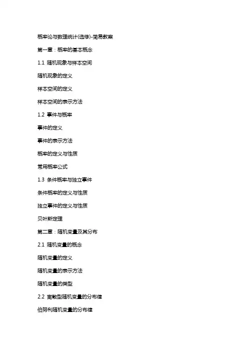 概率论与数理统计(选修)简易教案