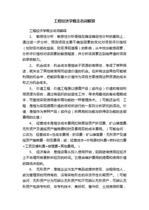 工程经济学概念名词解释