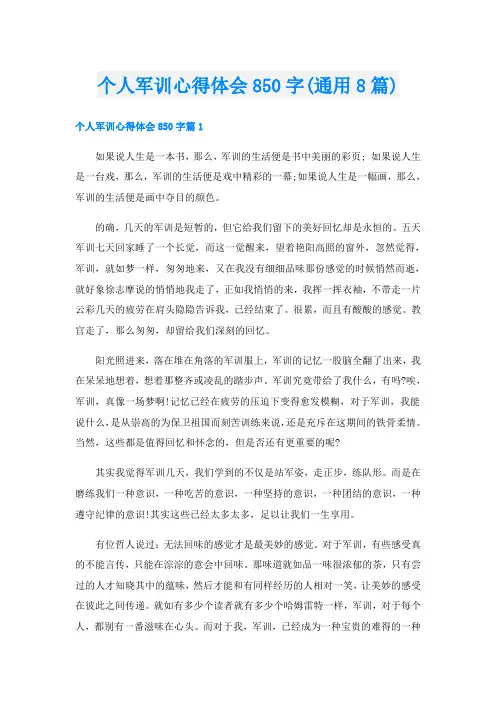 个人军训心得体会850字(通用8篇)