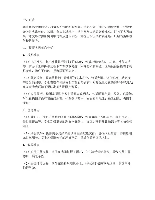 摄影实训难点分析总结报告