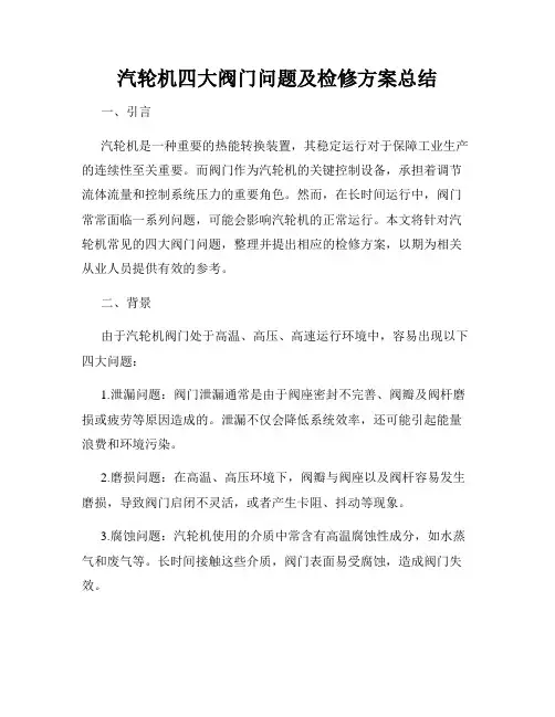 汽轮机四大阀门问题及检修方案总结