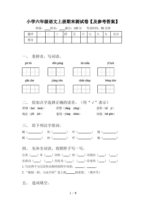 小学六年级语文上册期末测试卷【及参考答案】
