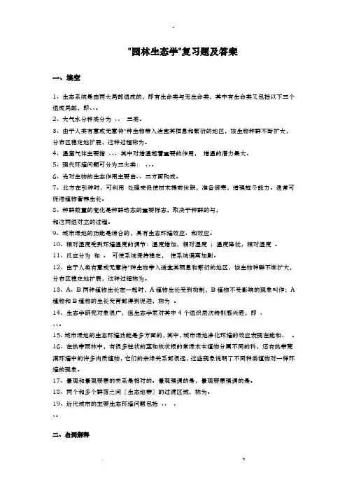 园林生态学复习题答案