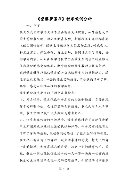 《紫藤萝瀑布》教学案例分析-word课件