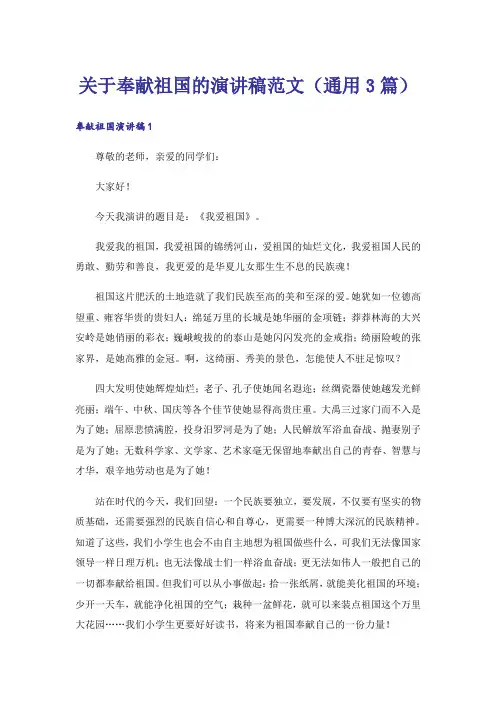 关于奉献祖国的演讲稿范文(通用3篇)