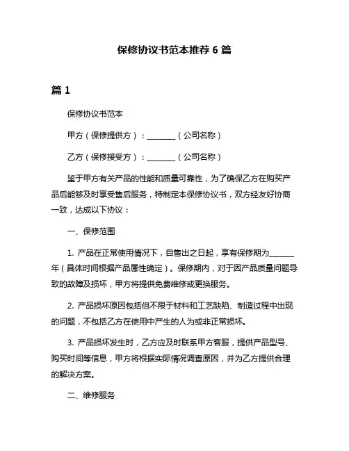 保修协议书范本推荐6篇